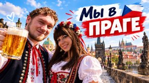 Чехия. Я съездил за вас