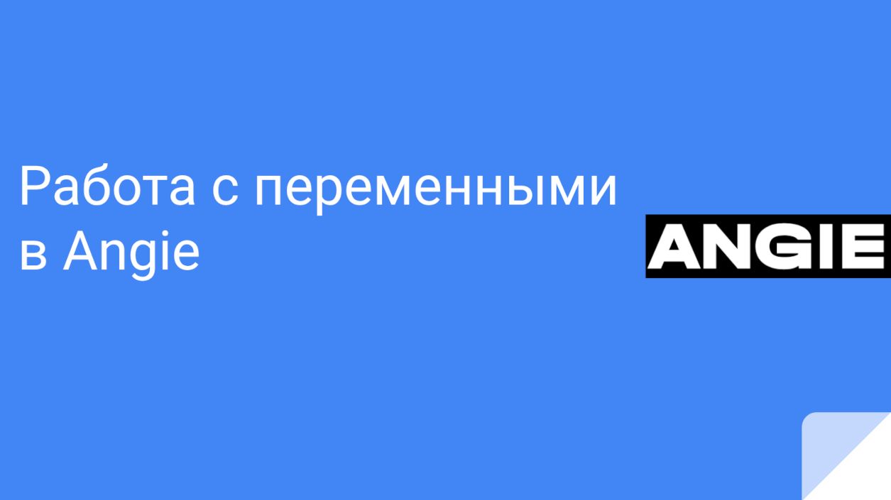 Работа с переменными в Angie