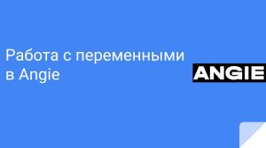 Работа с переменными в Angie