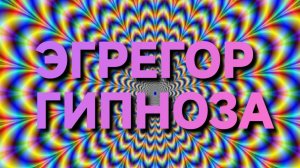 ЭГРЕГОР ГИПНОЗА И МОРОКА КАНУЛ В НЕБЫТИЕ 17.08.2026г
