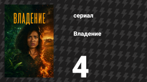 Владение 1 сезон 4 серия (сериал, 2026)