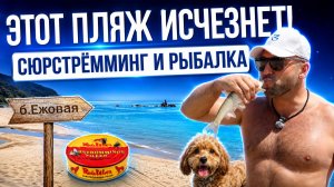 ЭТОТ ПЛЯЖ СКОРО ИСЧЕЗНЕТ: БУХТА ЕЖОВАЯ | РЫБАЛКА И СЮРСТРЁММИНГ | ПРИМОРСКИЙ КРАЙ 2026