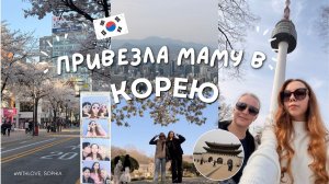 КАК ВЫЖИВАЕТ РУССКОЯЗЫЧНАЯ ЖЕНА В ЮЖНОЙ КОРЕЕ: привезла маму  прогулки по Сеулу, цветение вишни, еда
