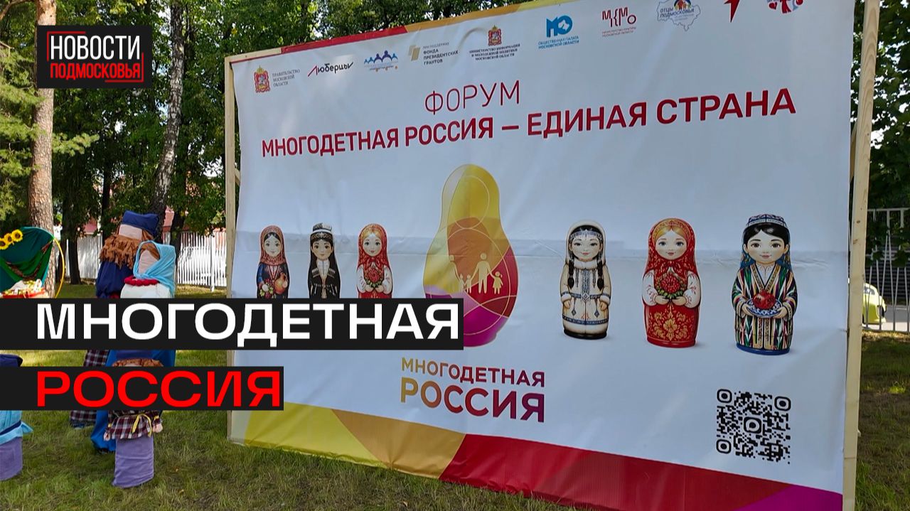 В Люберцах прошел юбилейный форум многодетных семей