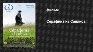 Серафина из Санлиса (фильм, 2008)