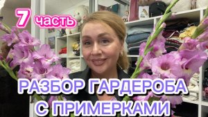 Разбор гардероба с примерками! 7 часть!!! Разгружаю гардероб, продаю вещи и болтаю с вами!