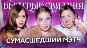 Быстрые свидания #33 Алина