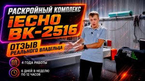 iECHO BK - отзыв владельца после 4 лет активной эксплуатации