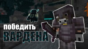 Как забрать все у ВАРДЕНА и остаться живым?