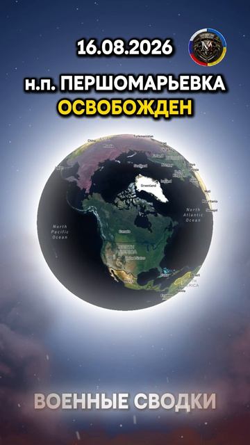 🔥НАСЕЛЕННЫЕ ПУНКТЫ КУДИЕВКА И ПЕРШОМАРЬЕВКА ОСВОБОЖДЕНЫ⚔️ Военные Сводки 16.08.2026