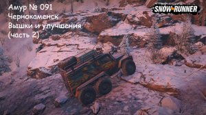 SnowRunner Амур № 091 Чернокаменск Вышки и улучшения (часть 2)