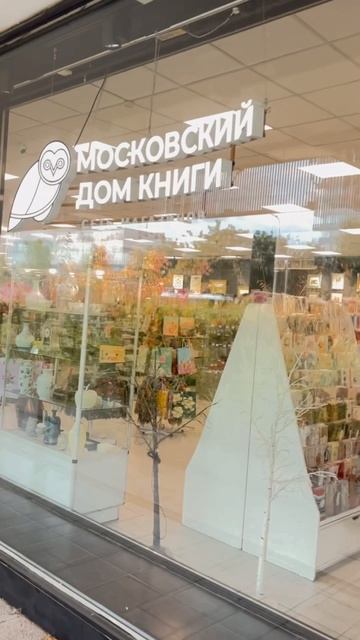 Московский дом книги 📚. Приятно на полке встретить свой сборник 😎💫☺️