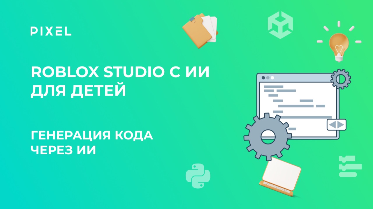 Урок 1 | Roblox Studio с ИИ для детей | Генерация кода через ИИ