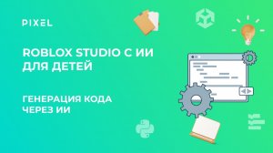 Урок 1 | Roblox Studio с ИИ для детей | Генерация кода через ИИ