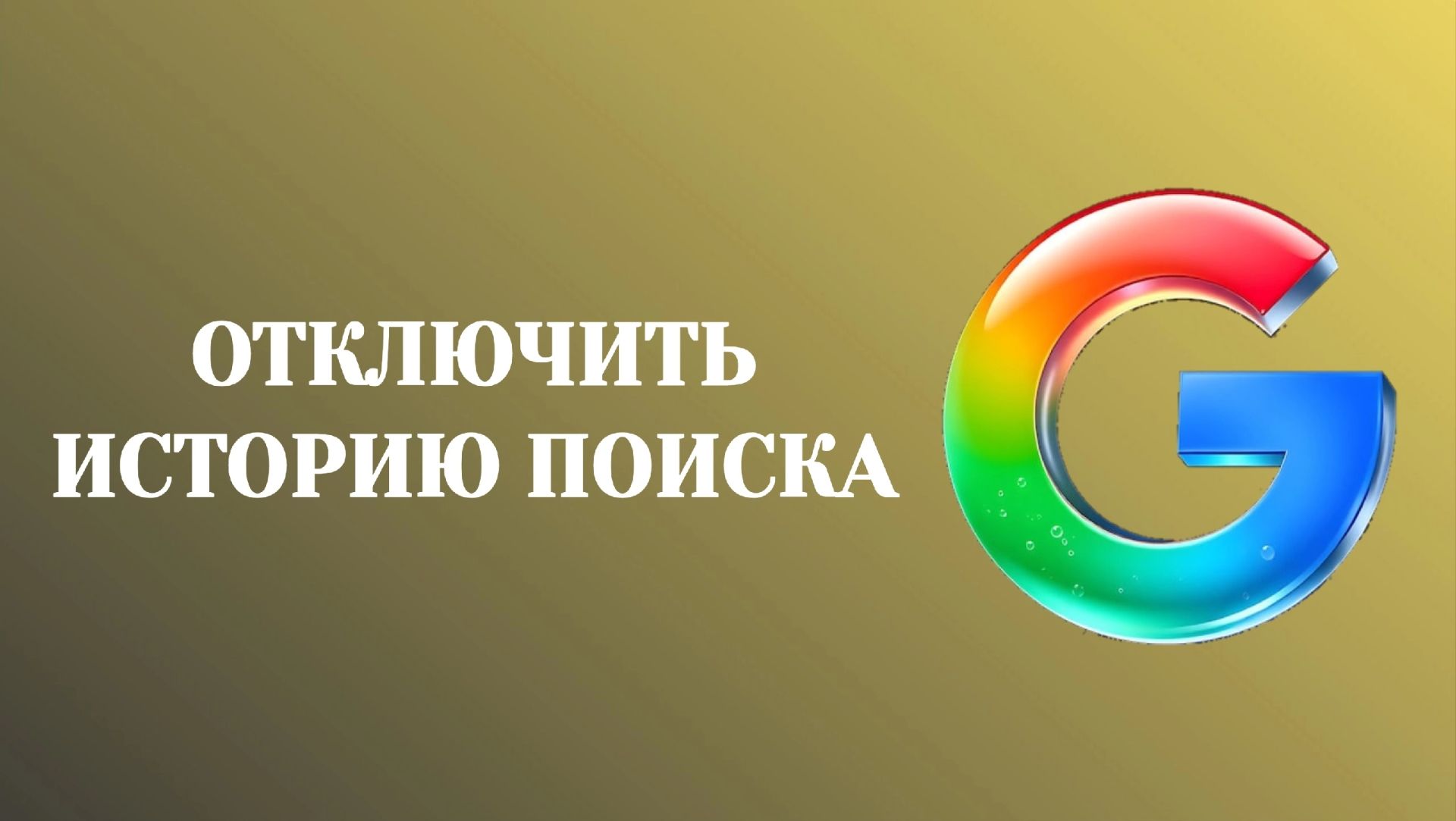 Как Отключить Историю Поиска в Гугл (2026)