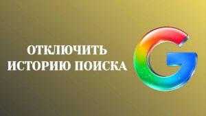Как Отключить Историю Поиска в Гугл (2026)