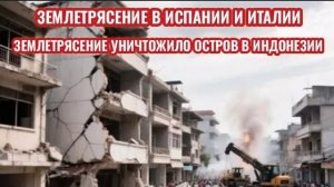 ЧП❗ Главные События❗ Сегодня 17.08.2026-ЗЕМЛЕТРЯСЕНИЕ В ИСПАНИИ И ИТАЛИИ❗ ЗЕМЛЕТРЯСЕНИЕ В ИНДОНЕЗИИ❗