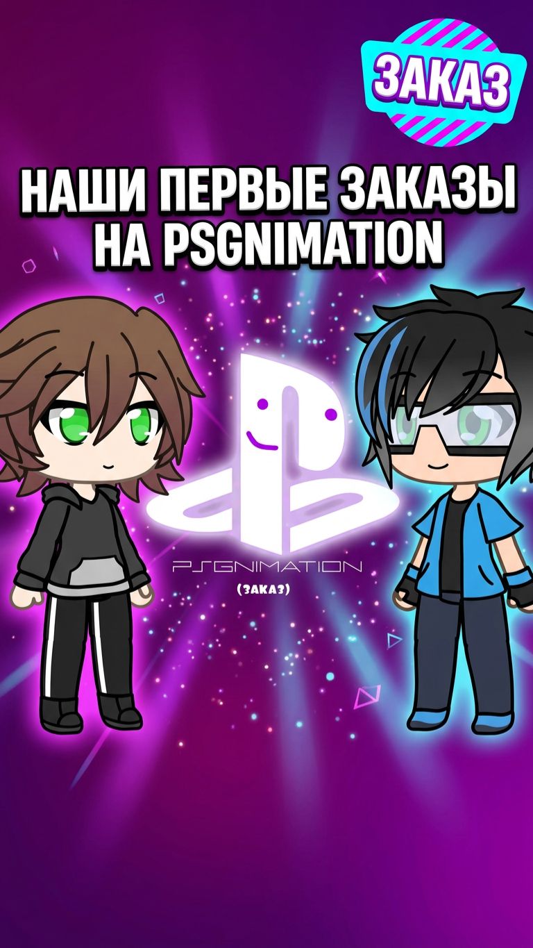 НАШИ ПЕРВЫЕ ШАГИ В PSGNIMATION