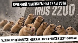 Вечерний анализ рынка 17 августа. Удержим ли уровень 2100? Шортовая масса нарастает! Валюта! Газ!