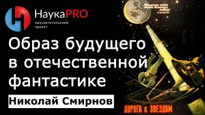 Образ будущего в отечественной научной фантастике: параллели и перпендикуляры – Николай Смирнов
