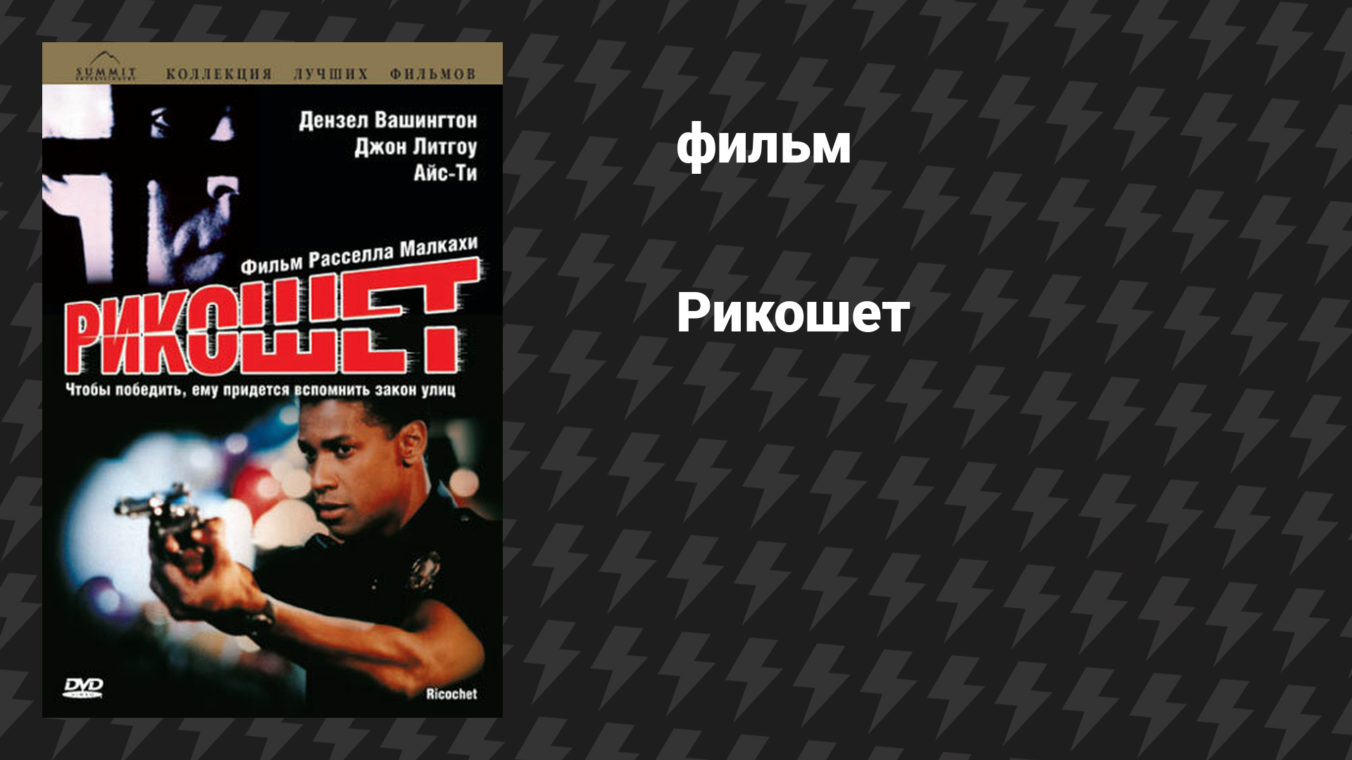 Рикошет (фильм, 1991)