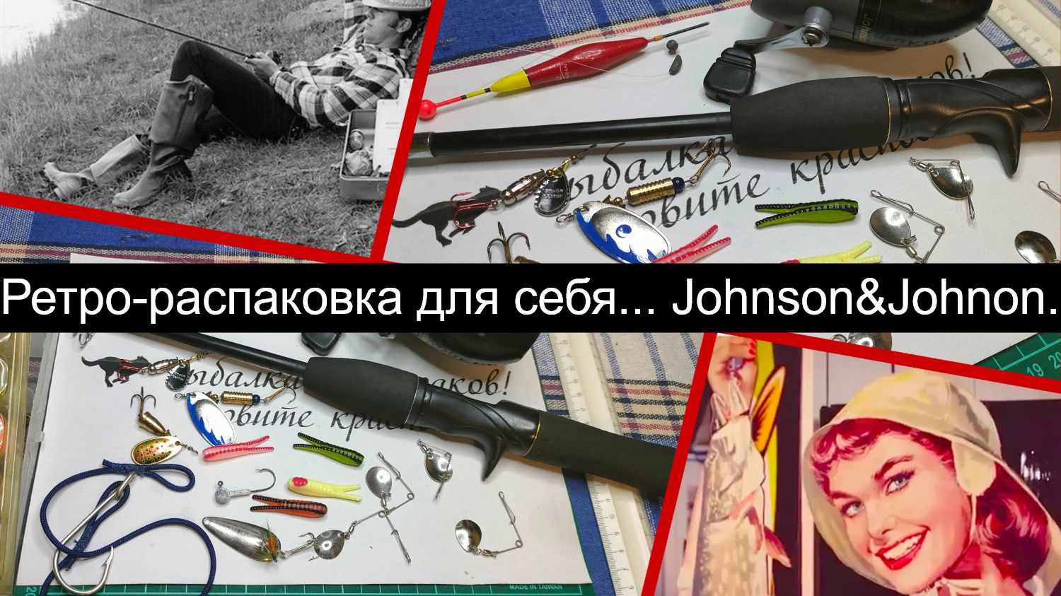 Ретро-распаковка для себя... Johnson&Johnson.