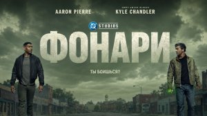 Фонари - 1 серия (сериал, 2026) / Lanterns