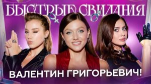 Быстрые свидания #32 Дарья