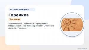 Фамилия Горенков: происхождение, значение и склонение