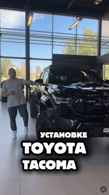 Toyota Tacoma - Электропороги АТС