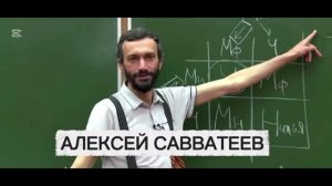 Российская наука в лицах: Алексей Савватеев