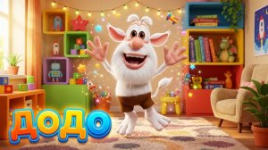 Додо - 3 серия - Детская комната