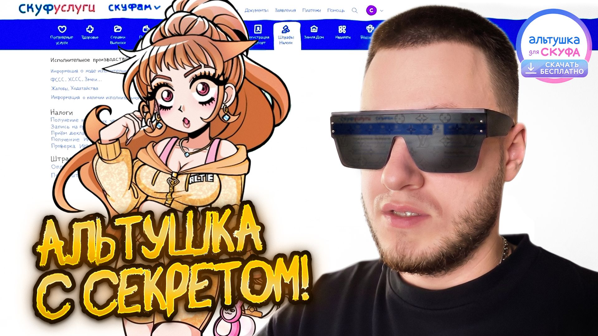 АЛЬТУШКА С СЕКРЕТОМ! АЛЬТУШКА ЕВА [ВСЕ КОНЦОВКИ] 🧩 АЛЬТУШКА ДЛЯ СКУФА: СКАЧАТЬ БЕСПЛАТНО #10