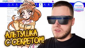 АЛЬТУШКА С СЕКРЕТОМ! АЛЬТУШКА ЕВА [ВСЕ КОНЦОВКИ] 🧩 АЛЬТУШКА ДЛЯ СКУФА: СКАЧАТЬ БЕСПЛАТНО #10
