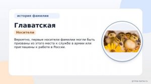Изучаем происхождение и историю фамилии Главатская: значение и правильное склонение