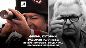 Фильм, который разорил Голливуд. Почему «Ватерлоо» Бондарчука стало великим провалом