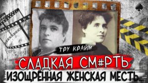 Любовь к сладкому погубила   тру крайм истории