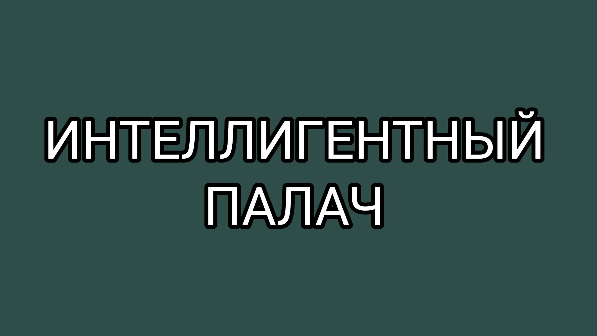 ДОМОСЕР меняет тактику❗ Борьба