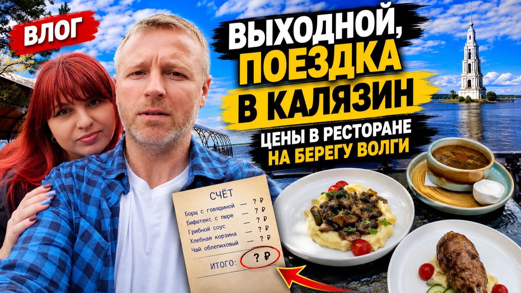 Влог. Выходной, поездка в Калязин, цены в ресторане на берегу Волги.