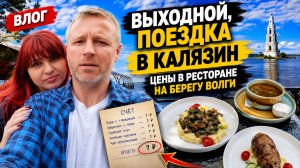 Влог. Выходной, поездка в Калязин, цены в ресторане на берегу Волги.