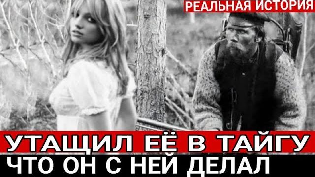 Дезертир ДЕРЖАЛ ЕЁ В ЛЕСНОЙ ИЗБУШКЕ 10 МЕСЯЦЕВ. Что он творил с похищенной девушкой?