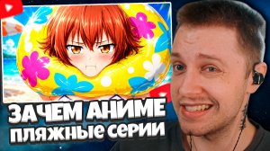 СТИНТ СМОТРИТ: Почему аниме НУЖДАЕТСЯ в пляжных сериях?