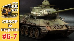 Выпуск #6-7. НовоСлёт Цифровой-2026. Обзор за неделю.