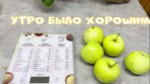 Утро было хорошим