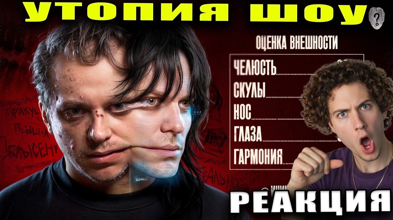 Утопия шоу КРАСОТА ТРЕБУЕТ ЖЕРТВ [Топ Сикрет] РЕАКЦИЯ НА Utopia Show КИРИЛЛ СМОТРИТ