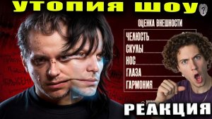 Утопия шоу КРАСОТА ТРЕБУЕТ ЖЕРТВ [Топ Сикрет] РЕАКЦИЯ НА Utopia Show КИРИЛЛ СМОТРИТ