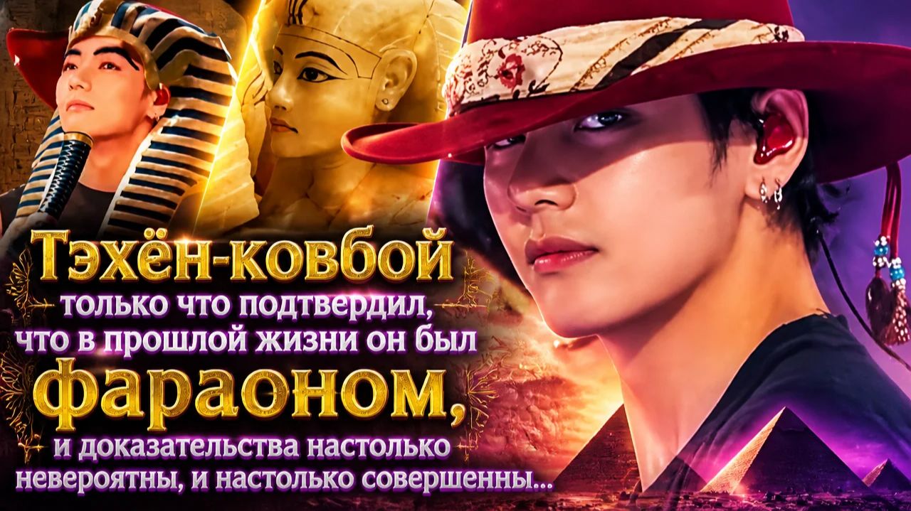Ковбой Тэхён был ПОДТВЕРЖДЁН как фараон в своей прошлой жизни??/ ОЗВУЧКА TANIY/...