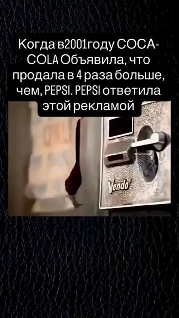 Пепси переиграла.