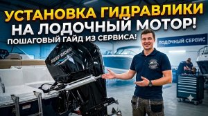 Установка гидравлического рулевого управления на лодочный мотор | Подробный разбор в сервисе