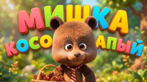 МИШКА КОСОЛАПЫЙ ПО ЛЕСУ ИДЁТ + ВЕСЁЛЫЙ МУЛЬТИК ДЕТЯМ И МАЛЫШАМ